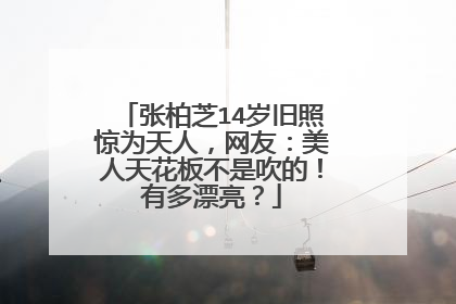 张柏芝14岁旧照惊为天人，网友：美人天花板不是吹的！有多漂亮？