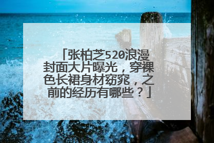 张柏芝520浪漫封面大片曝光，穿裸色长裙身材窈窕，之前的经历有哪些？