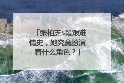 张柏芝5段艰难情史，她究竟扮演着什么角色？