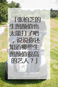 张柏芝的生图颜值也太能打了吧，说说你还知道哪些生图颜值很高的艺人？