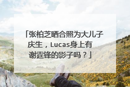 张柏芝晒合照为大儿子庆生,Lucas身上有谢霆锋的影子吗?
