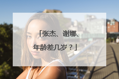 张杰、谢娜、年龄差几岁？