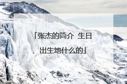 张杰的简介 生日、出生地什么的