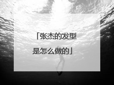 张杰的发型是怎么做的