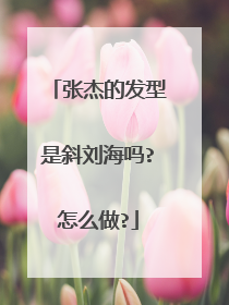 张杰的发型是斜刘海吗?怎么做?