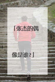 张杰的偶像是谁?