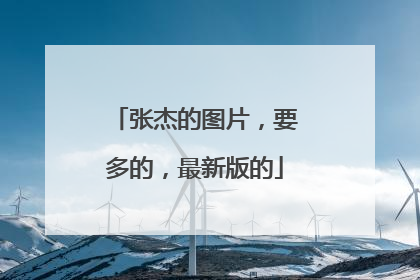 张杰的图片,要多的,最新版的