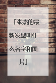张杰的最新发型叫什么名字和图片
