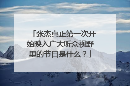 张杰真正第一次开始映入广大听众视野里的节目是什么?