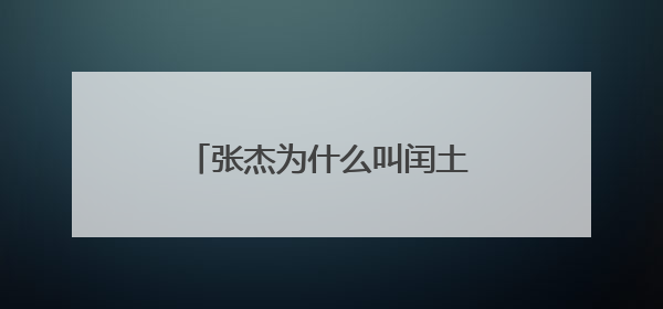 张杰为什么叫闰土 张杰外号由来