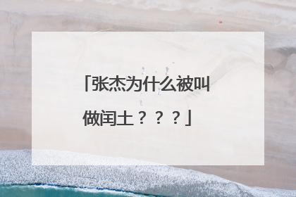 张杰为什么被叫做闰土？？？