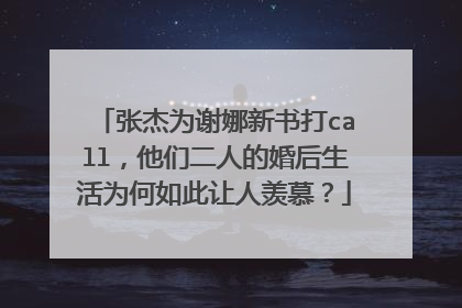 张杰为谢娜新书打call,他们二人的婚后生活为何如此让人羡慕?