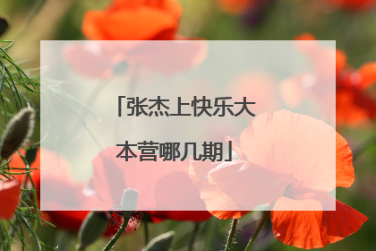 张杰上快乐大本营哪几期