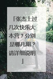 张杰上过几次快乐大本营？分别是哪几期？请详细说明