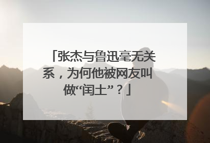 张杰与鲁迅毫无关系,为何他被网友叫做“闰土”?