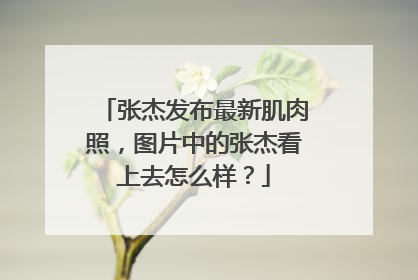 张杰发布最新肌肉照，图片中的张杰看上去怎么样？