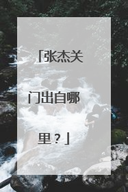张杰关门出自哪里?