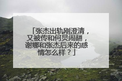 张杰出轨刚澄清，又被传和何炅闹翻，谢娜和张杰后来的感情怎么样？