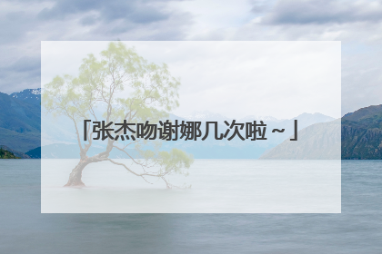 张杰吻谢娜几次啦~