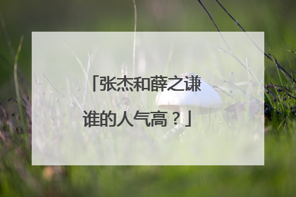 张杰和薛之谦谁的人气高？