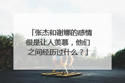 张杰和谢娜的感情很是让人羡慕，他们之间经历过什么？