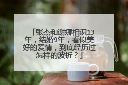 张杰和谢娜相识13年,结婚9年,看似美好的爱情,到底经历过怎样的波折?