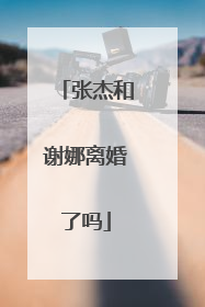 张杰和谢娜离婚了吗