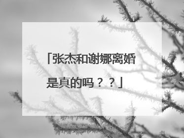 张杰和谢娜离婚是真的吗？？