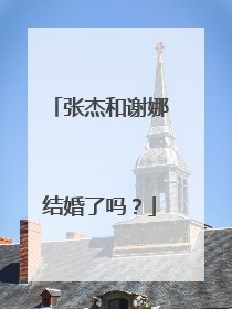 张杰和谢娜结婚了吗？