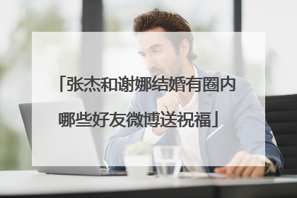 张杰和谢娜结婚有圈内哪些好友微博送祝福