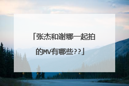 张杰和谢娜一起拍的MV有哪些??