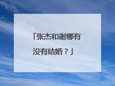 张杰和谢娜有没有结婚?