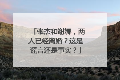 张杰和谢娜，两人已经离婚？这是谣言还是事实？