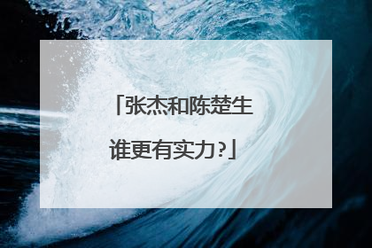 张杰和陈楚生谁更有实力?