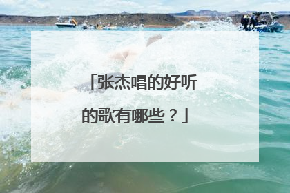 张杰唱的好听的歌有哪些？