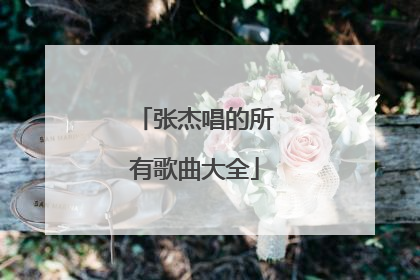 张杰唱的所有歌曲大全