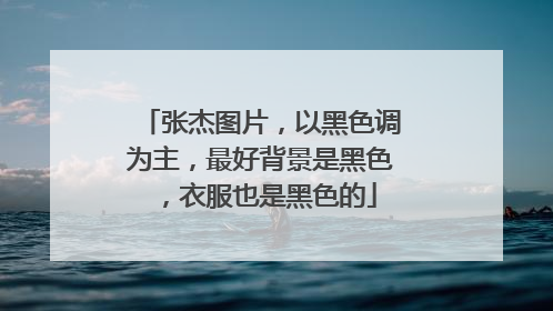 张杰图片，以黑色调为主，最好背景是黑色，衣服也是黑色的