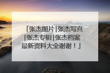 张杰图片|张杰写真|张杰专辑|张杰档案最新资料大全谢谢!