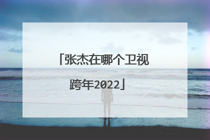 张杰在哪个卫视跨年2022