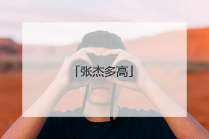 张杰多高