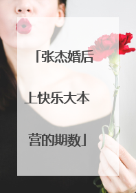 张杰婚后上快乐大本营的期数