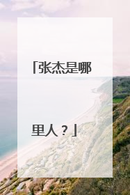 张杰是哪里人？