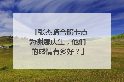张杰晒合照卡点为谢娜庆生,他们的感情有多好?