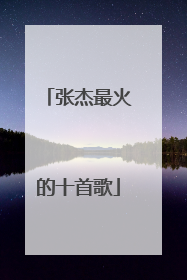 张杰最火的十首歌