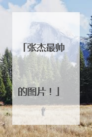 张杰最帅的图片!