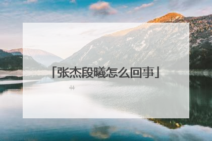 张杰段曦怎么回事