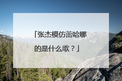 张杰模仿蕾哈娜的是什么歌?