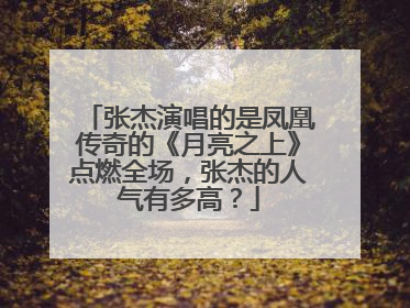张杰演唱的是凤凰传奇的《月亮之上》点燃全场,张杰的人气有多高?