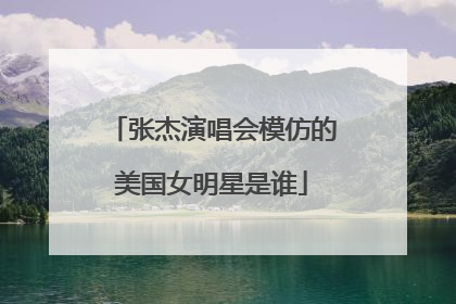 张杰演唱会模仿的美国女明星是谁