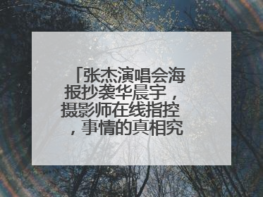 张杰演唱会海报抄袭华晨宇,摄影师在线指控,事情的真相究竟是什么?